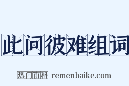 此问彼难组词是什么意思的图片